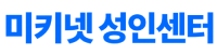 ​밍키넷 성인쉼터